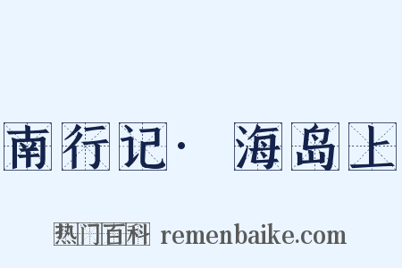 南行记·海岛上是什么意思的图片